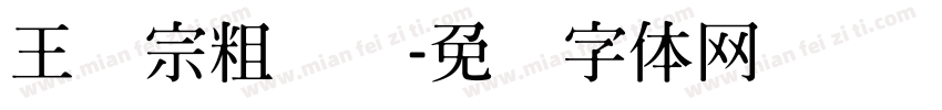 王汉宗粗隶书字体转换