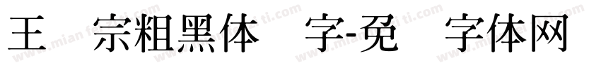 王汉宗粗黑体简字字体转换