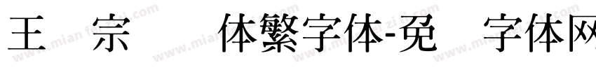 王汉宗综艺体繁字体字体转换