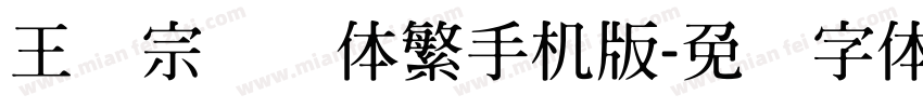 王汉宗综艺体繁手机版字体转换