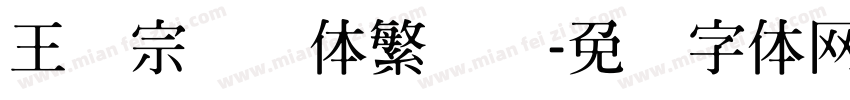 王汉宗综艺体繁装饰字体转换