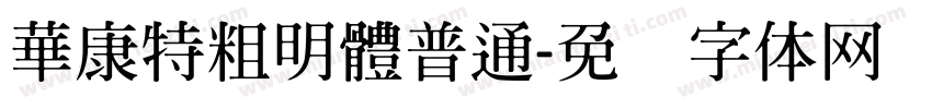 華康特粗明體普通字体转换
