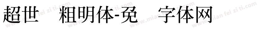 超世纪粗明体字体转换