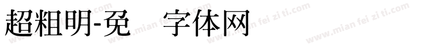 超粗明字体转换