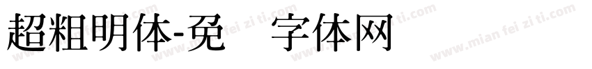 超粗明体字体转换