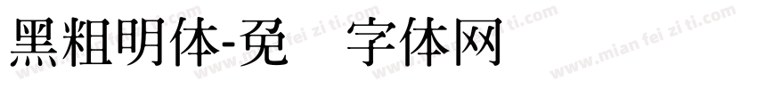 黑粗明体字体转换