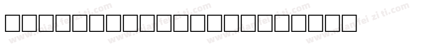 DakotaFamilyW05字体转换