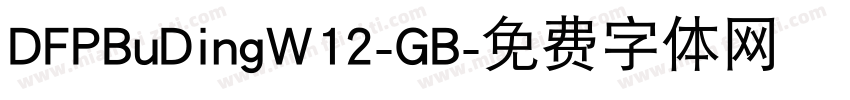 DFPBuDingW12-GB字体转换