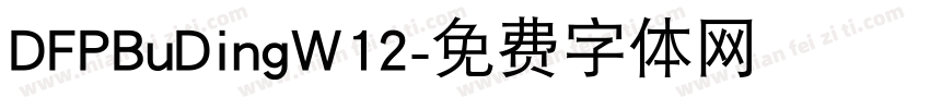 DFPBuDingW12字体转换