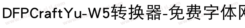 DFPCraftYu-W5转换器字体转换