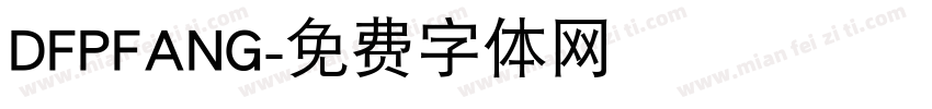 DFPFANG字体转换