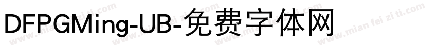 DFPGMing-UB字体转换