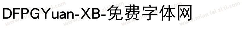 DFPGYuan-XB字体转换