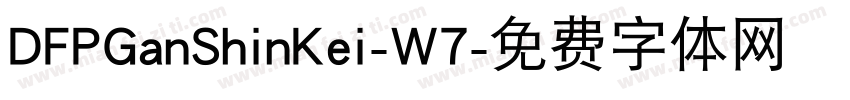 DFPGanShinKei-W7字体转换