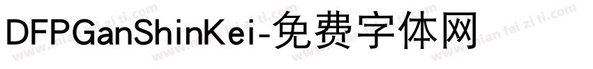 DFPGanShinKei字体转换