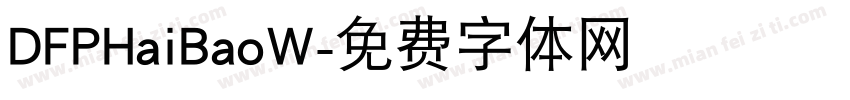 DFPHaiBaoW字体转换