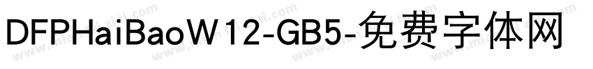 DFPHaiBaoW12-GB5字体转换