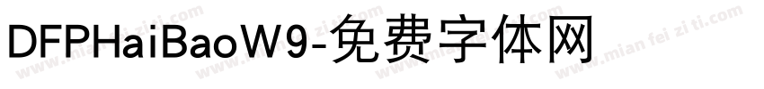 DFPHaiBaoW9字体转换