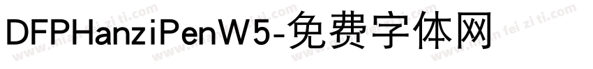 DFPHanziPenW5字体转换