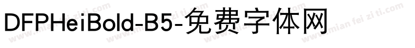 DFPHeiBold-B5字体转换