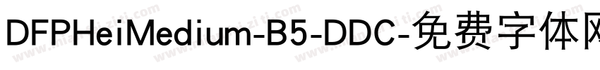 DFPHeiMedium-B5-DDC字体转换