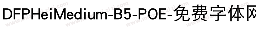 DFPHeiMedium-B5-POE字体转换