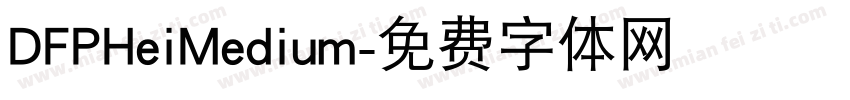DFPHeiMedium字体转换