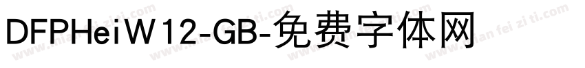 DFPHeiW12-GB字体转换