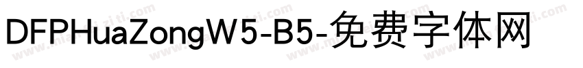 DFPHuaZongW5-B5字体转换