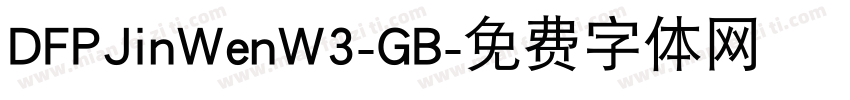 DFPJinWenW3-GB字体转换