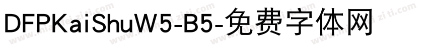 DFPKaiShuW5-B5字体转换