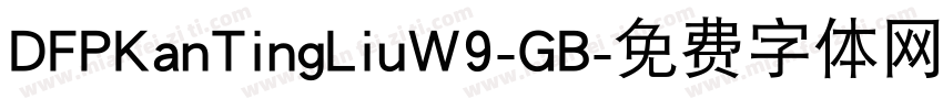 DFPKanTingLiuW9-GB字体转换