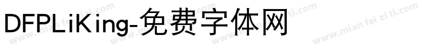 DFPLiKing字体转换