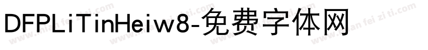 DFPLiTinHeiw8字体转换