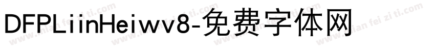 DFPLiinHeiwv8字体转换