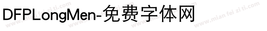 DFPLongMen字体转换