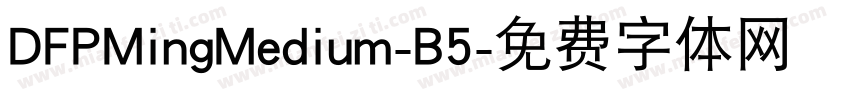 DFPMingMedium-B5字体转换