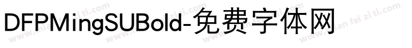 DFPMingSUBold字体转换