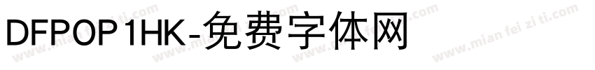 DFPOP1HK字体转换