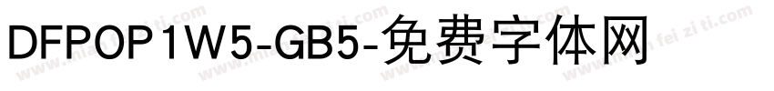 DFPOP1W5-GB5字体转换