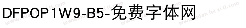 DFPOP1W9-B5字体转换