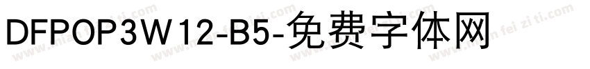 DFPOP3W12-B5字体转换