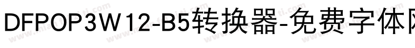 DFPOP3W12-B5转换器字体转换