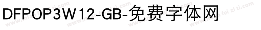 DFPOP3W12-GB字体转换