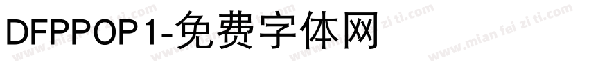 DFPPOP1字体转换