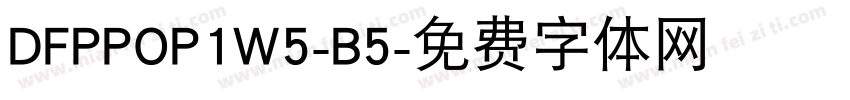 DFPPOP1W5-B5字体转换