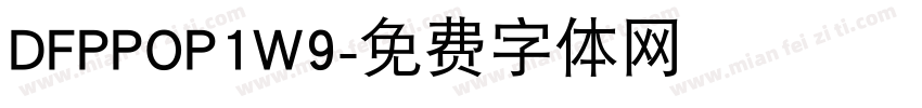 DFPPOP1W9字体转换