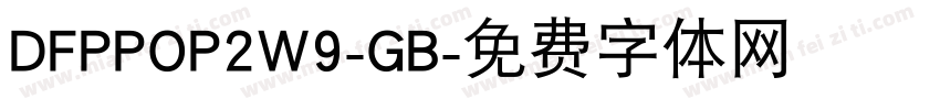 DFPPOP2W9-GB字体转换