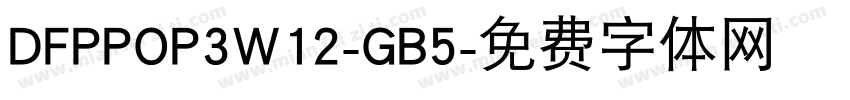 DFPPOP3W12-GB5字体转换