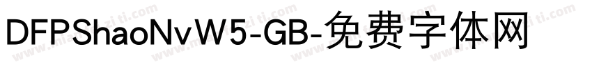DFPShaoNvW5-GB字体转换